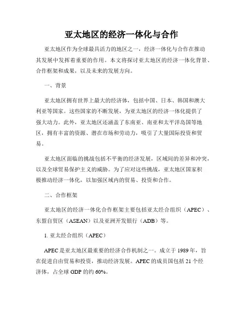 亚太地区的经济一体化与合作
