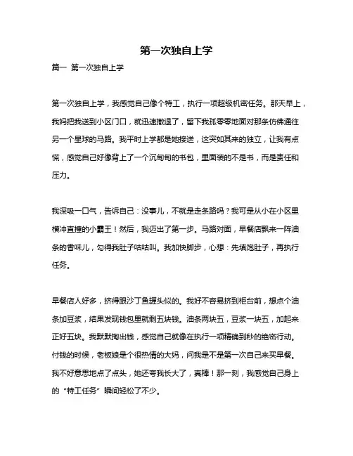 作文《第一次独自上学》