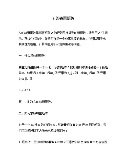a的转置矩阵