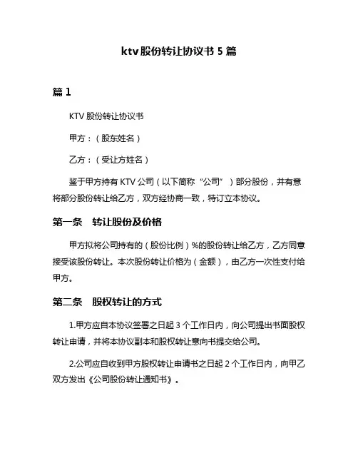 ktv股份转让协议书5篇