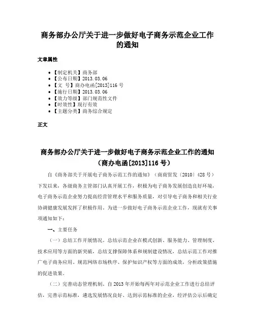 商务部办公厅关于进一步做好电子商务示范企业工作的通知