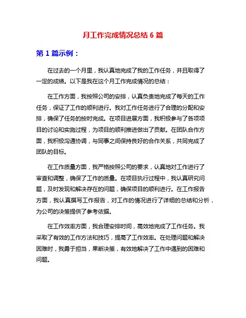 月工作完成情况总结6篇
