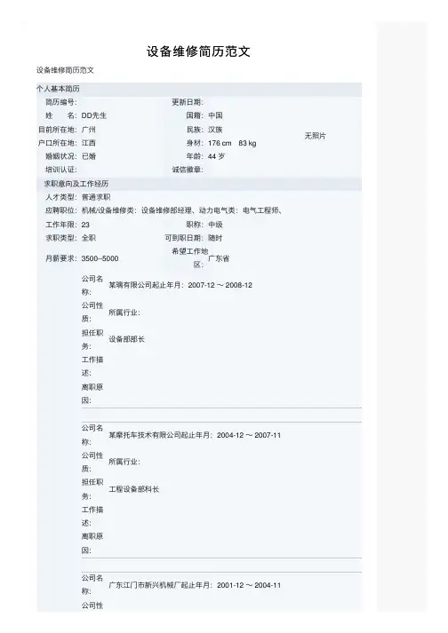 设备维修简历范文