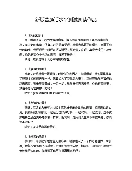 新版普通话水平测试朗读作品