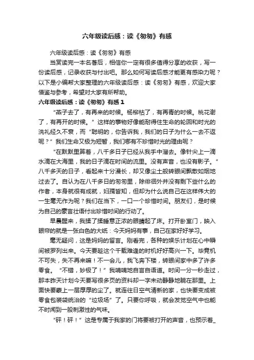 六年级读后感：读《匆匆》有感