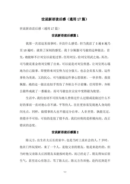 世说新语读后感(通用17篇)