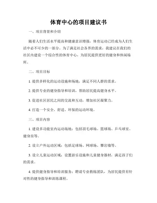 体育中心的项目建议书