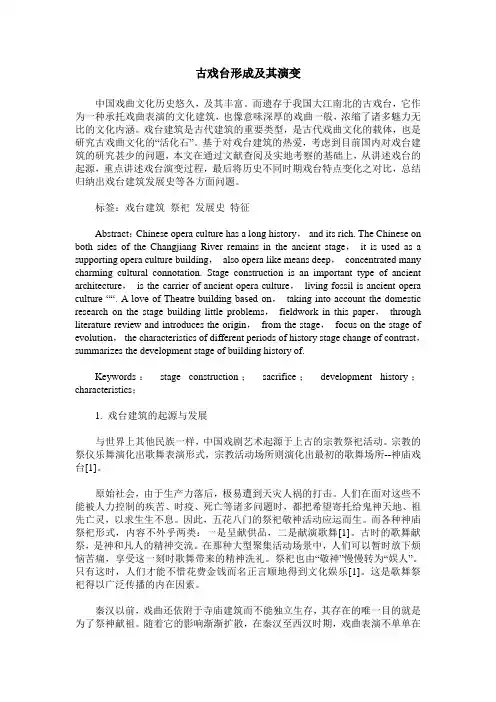 古戏台形成及其演变