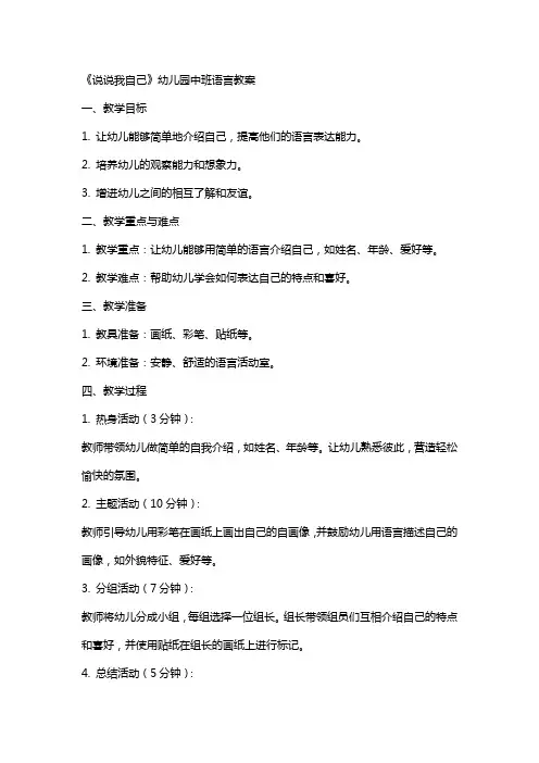 《说说我自己》幼儿园中班语言教案