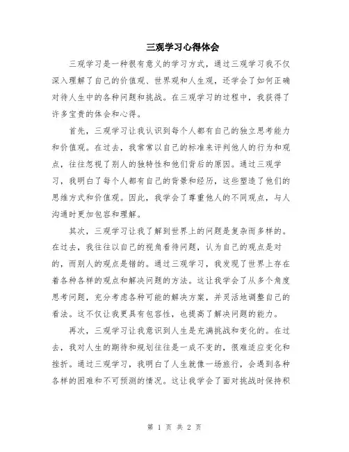 三观学习心得体会