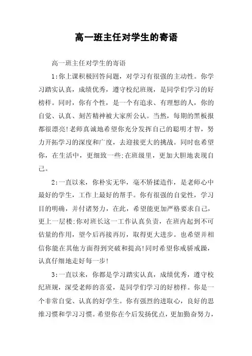 高一班主任对学生的寄语