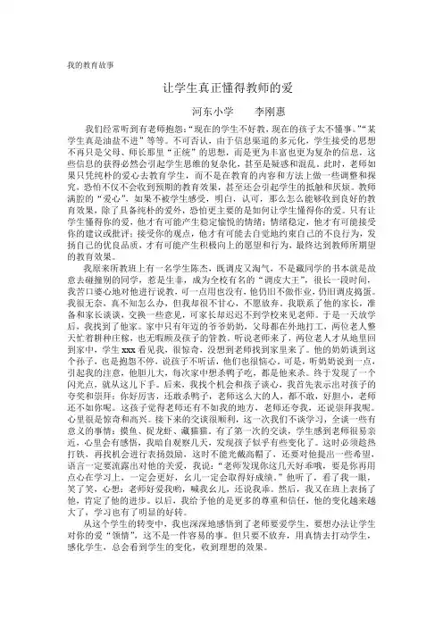 我的教育故事让学生真正懂得教师的爱