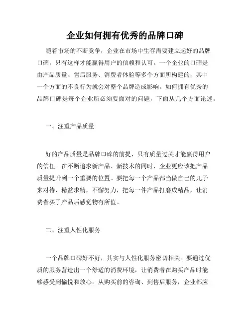 企业如何拥有优秀的品牌口碑