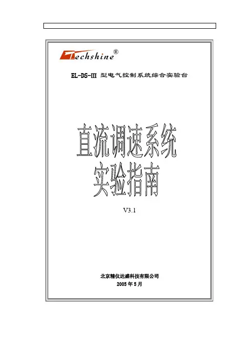 直流调速系统实验指南解读
