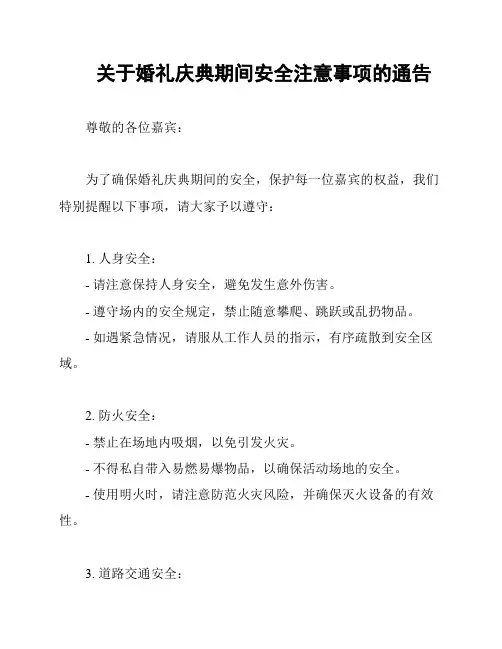 关于婚礼庆典期间安全注意事项的通告