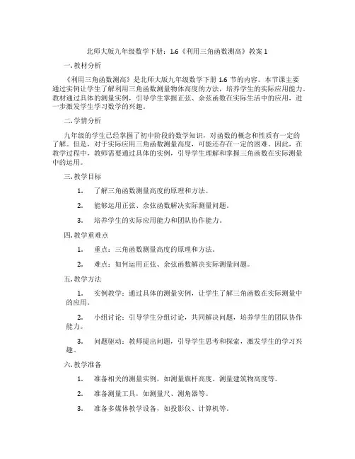 北师大版九年级数学下册：1.6《利用三角函数测高》教案1
