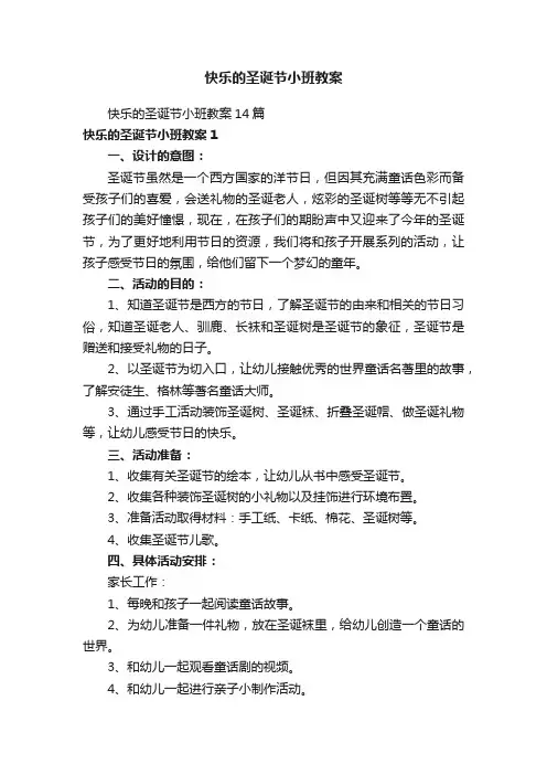 快乐的圣诞节小班教案