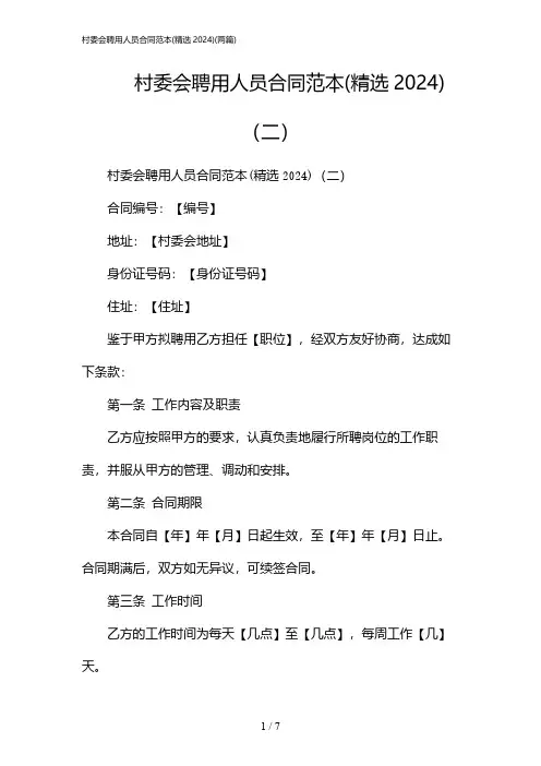 2024年村委会聘用人员合同范本(精选)(二篇)