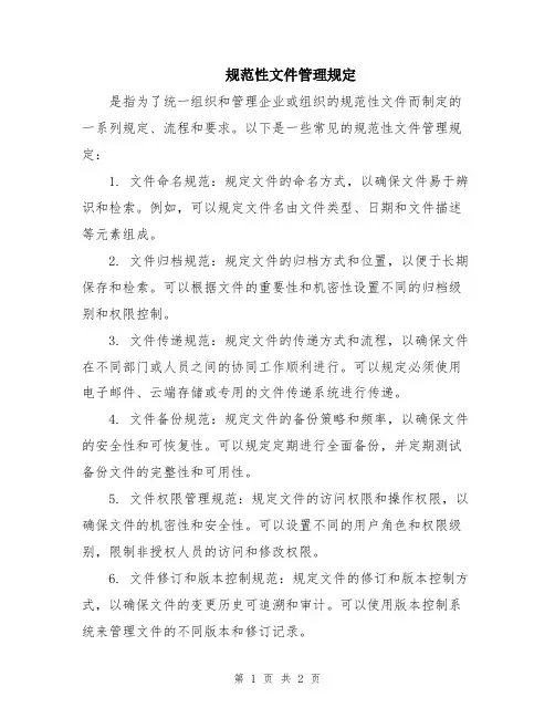 规范性文件管理规定