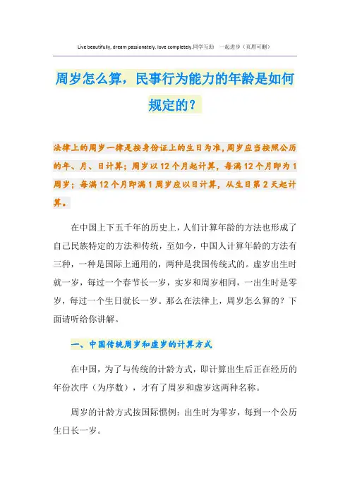周岁怎么算,民事行为能力的年龄是如何规定的？
