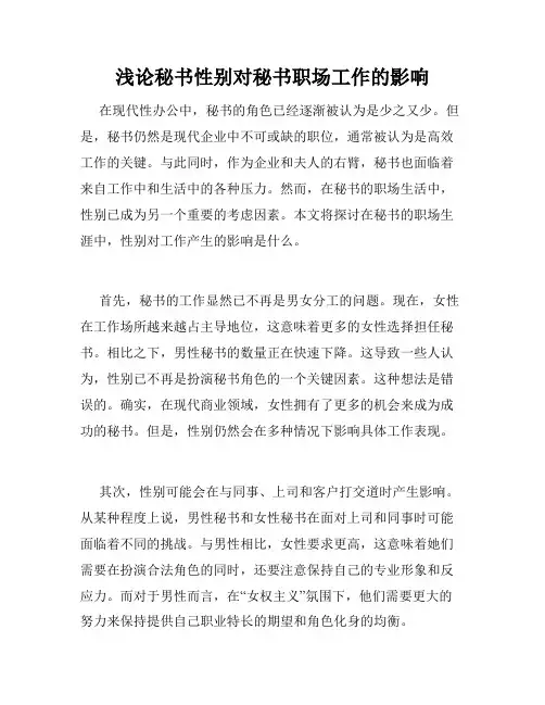 浅论秘书性别对秘书职场工作的影响