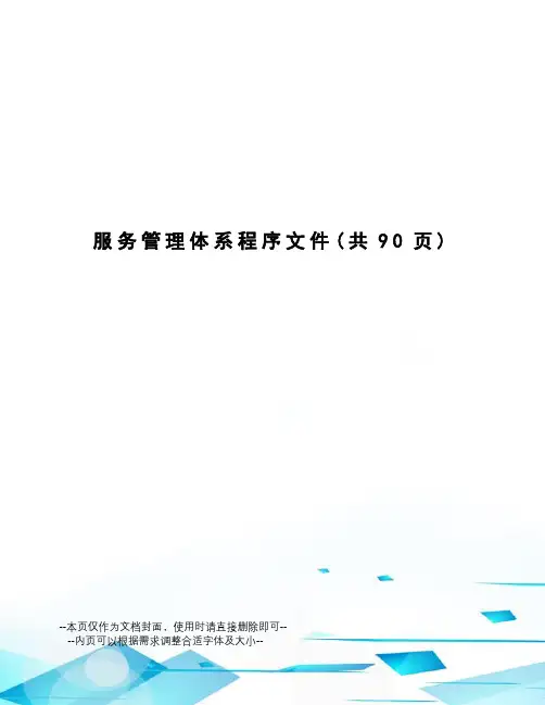 服务管理体系程序文件