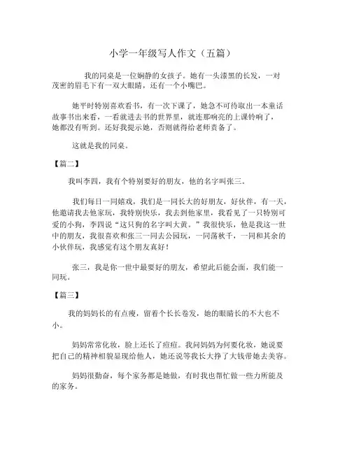 小学一年级写人作文(五篇)