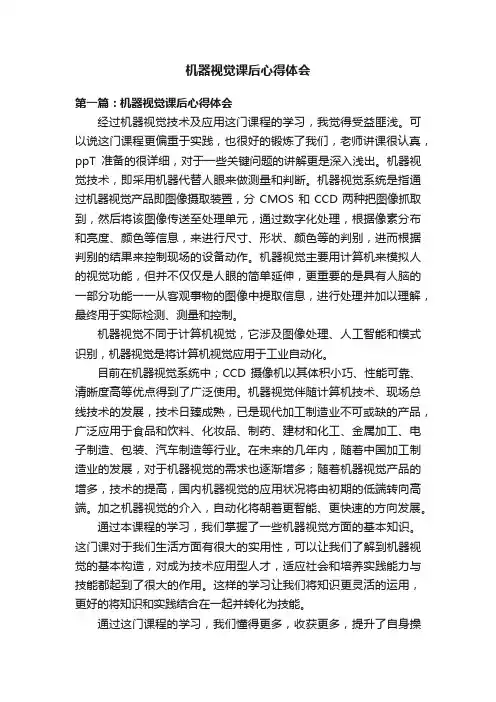 机器视觉课后心得体会