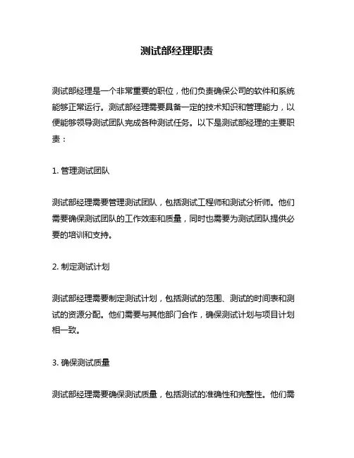 测试部经理职责