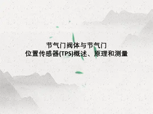 节气门阀体与节气门位置传感器(TPS)概述、原理与测量