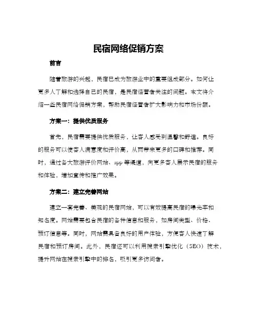 民宿网络促销方案