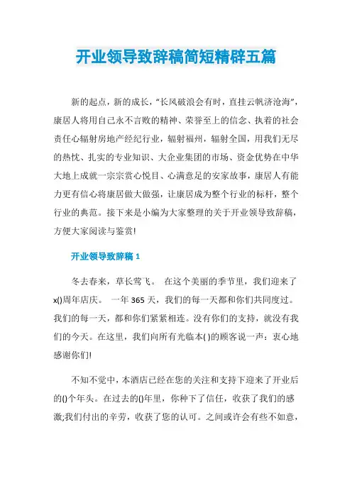 开业领导致辞稿简短精辟五篇