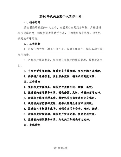 2024年机关后勤个人工作计划（2篇）