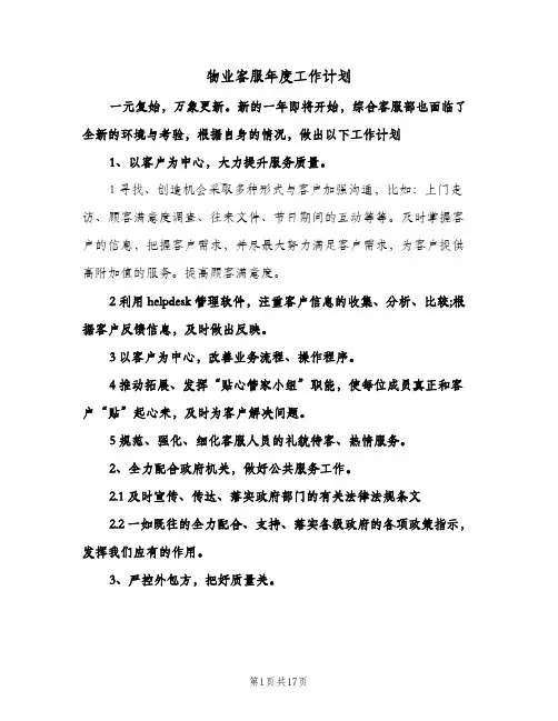 物业客服年度工作计划（四篇）