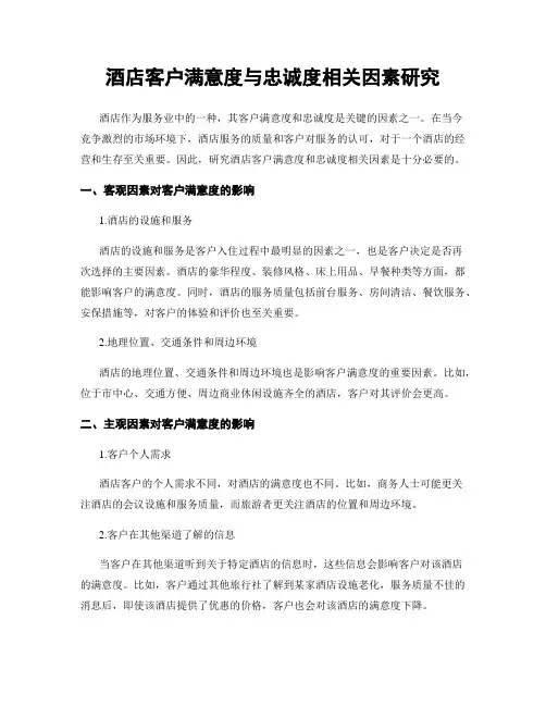 酒店客户满意度与忠诚度相关因素研究