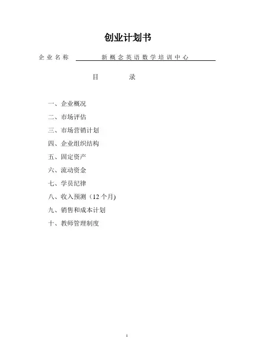 英语培训班创业计划书【范本模板】
