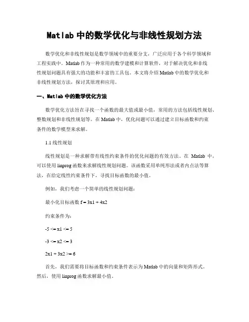 Matlab中的数学优化与非线性规划方法