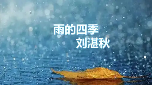 雨的四季 刘湛秋