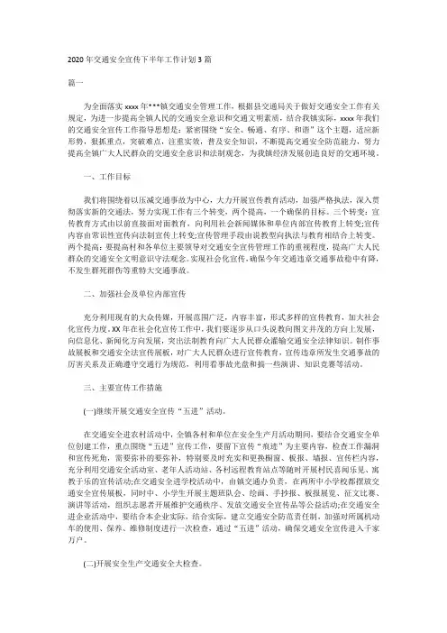2020年交通安全宣传下半年工作计划3篇