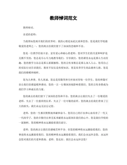 教师悼词范文