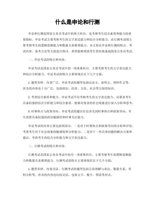 什么是申论和行测