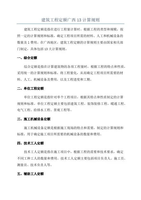 建筑工程定额广西13计算规则