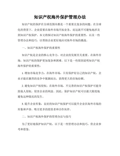 知识产权海外保护管理办法