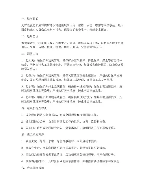 煤矿四防应急预案