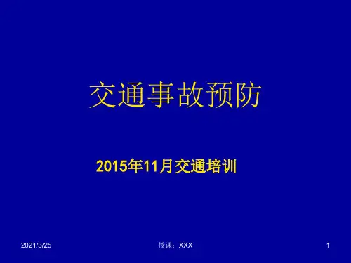 交通事故预防PPT课件