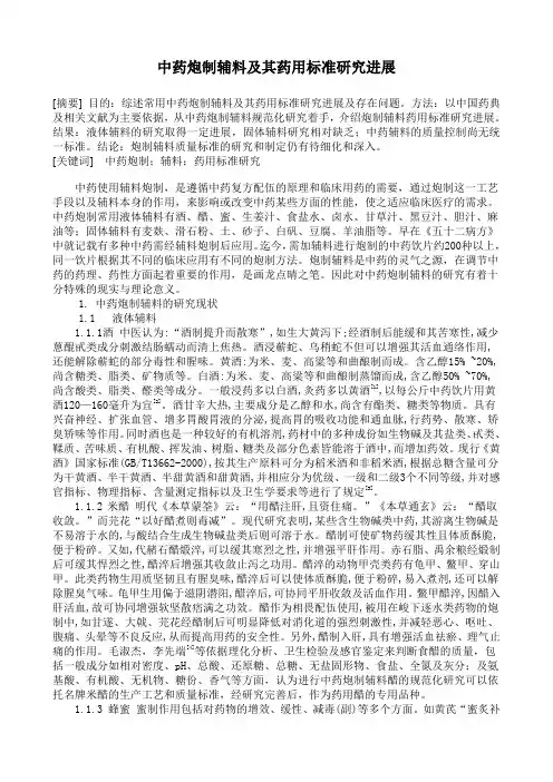 中药炮制辅料药用标准研究进展