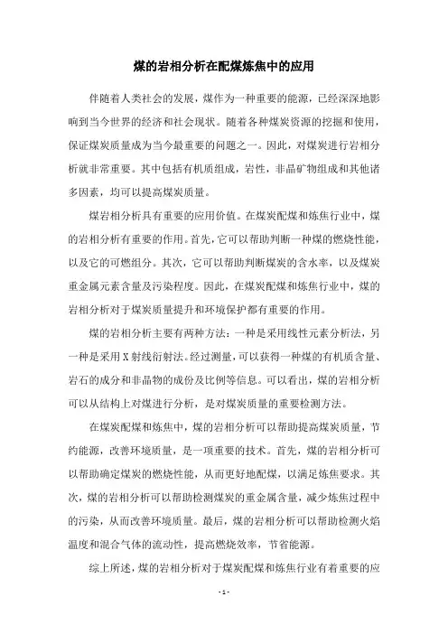 煤的岩相分析在配煤炼焦中的应用
