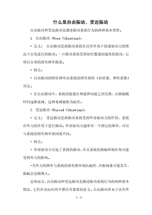 什么是自由振动、受迫振动