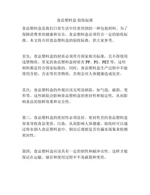 食品塑料盒 验收标准