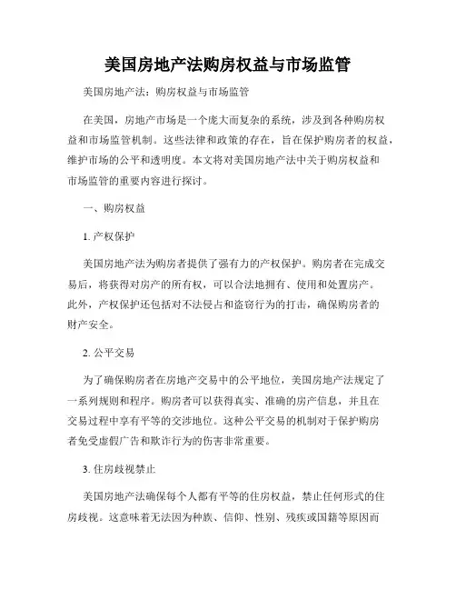 美国房地产法购房权益与市场监管
